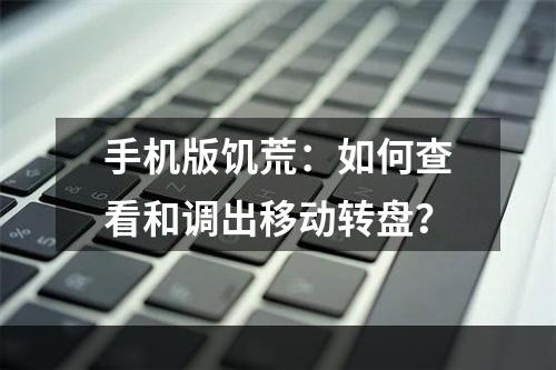 手机版饥荒：如何查看和调出移动转盘？