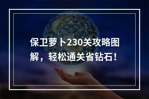 保卫萝卜230关攻略图解，轻松通关省钻石！