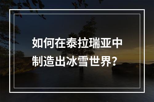 如何在泰拉瑞亚中制造出冰雪世界？