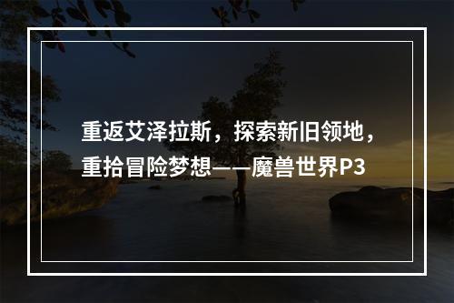 重返艾泽拉斯，探索新旧领地，重拾冒险梦想——魔兽世界P3