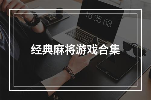 经典麻将游戏合集