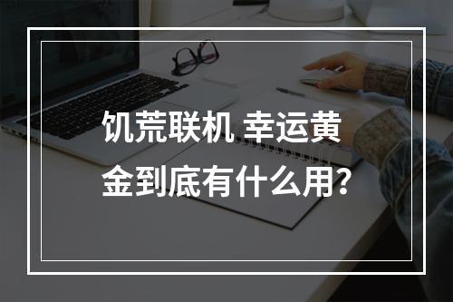 饥荒联机 幸运黄金到底有什么用？