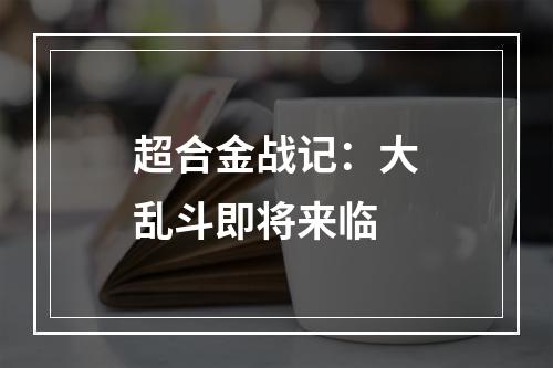 超合金战记：大乱斗即将来临