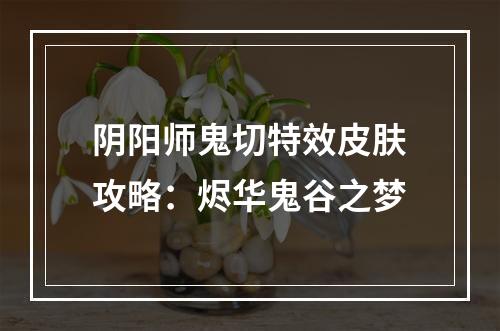 阴阳师鬼切特效皮肤攻略：烬华鬼谷之梦