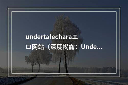 undertalecharaエロ网站（深度揭露：UndertaleCharaエロ网站的真相）