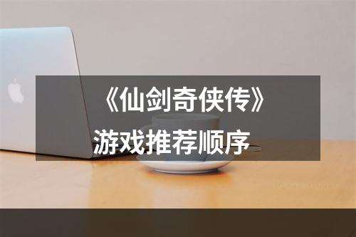 《仙剑奇侠传》游戏推荐顺序