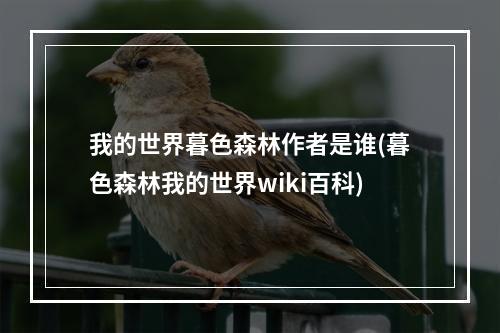 我的世界暮色森林作者是谁(暮色森林我的世界wiki百科)