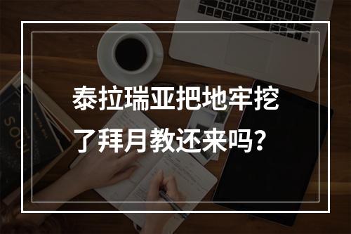 泰拉瑞亚把地牢挖了拜月教还来吗？