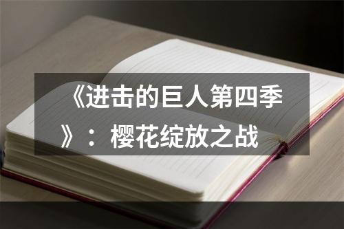 《进击的巨人第四季》：樱花绽放之战