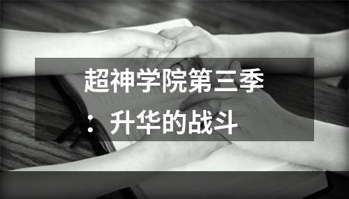 超神学院第三季：升华的战斗