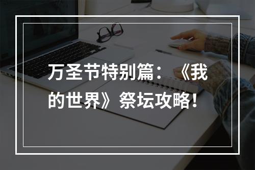 万圣节特别篇：《我的世界》祭坛攻略！