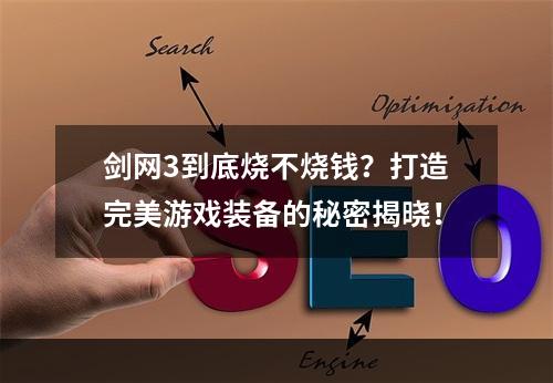 剑网3到底烧不烧钱？打造完美游戏装备的秘密揭晓！