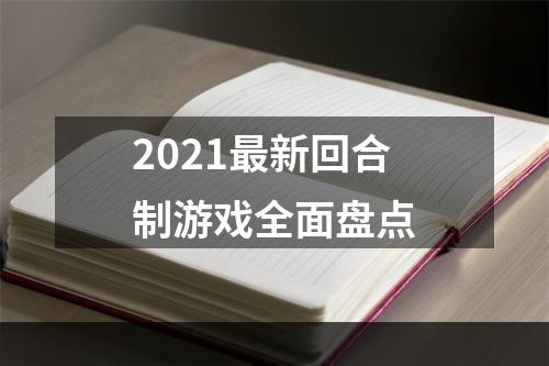 2021最新回合制游戏全面盘点