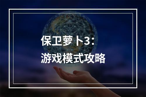 保卫萝卜3：游戏模式攻略