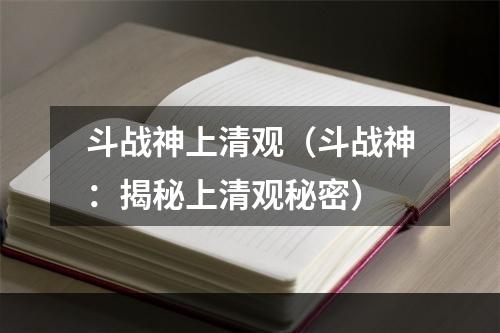 斗战神上清观（斗战神：揭秘上清观秘密）