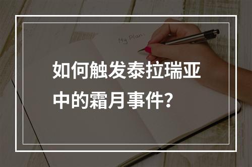 如何触发泰拉瑞亚中的霜月事件？