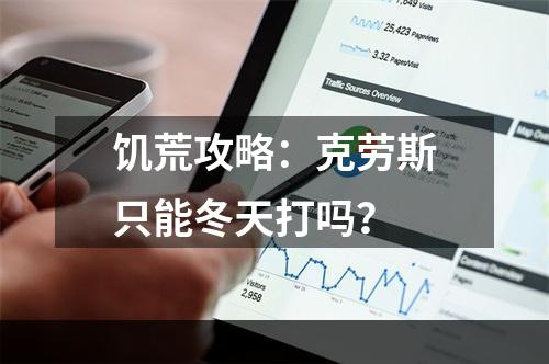 饥荒攻略：克劳斯只能冬天打吗？