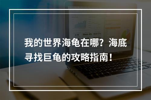 我的世界海龟在哪？海底寻找巨龟的攻略指南！