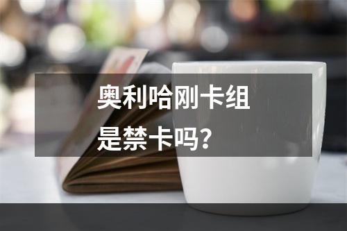 奥利哈刚卡组是禁卡吗？