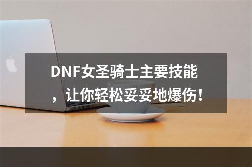 DNF女圣骑士主要技能，让你轻松妥妥地爆伤！