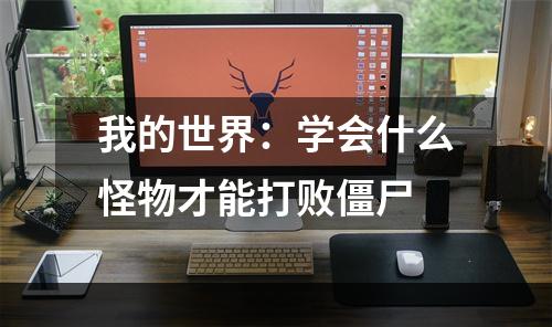 我的世界：学会什么怪物才能打败僵尸