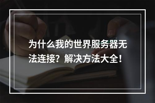 为什么我的世界服务器无法连接？解决方法大全！