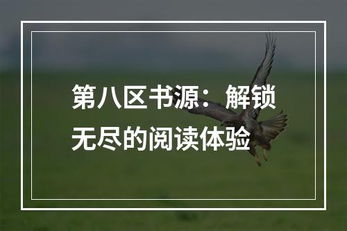 第八区书源：解锁无尽的阅读体验