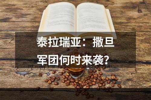 泰拉瑞亚：撒旦军团何时来袭？