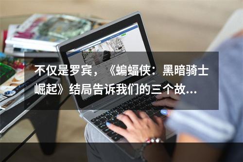 不仅是罗宾，《蝙蝠侠：黑暗骑士崛起》结局告诉我们的三个故事