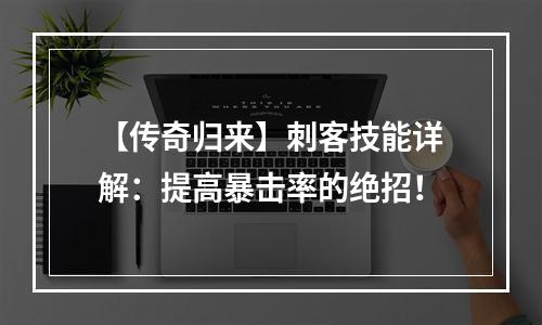 【传奇归来】刺客技能详解：提高暴击率的绝招！