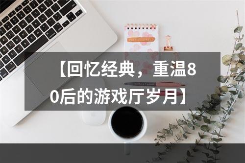 【回忆经典，重温80后的游戏厅岁月】