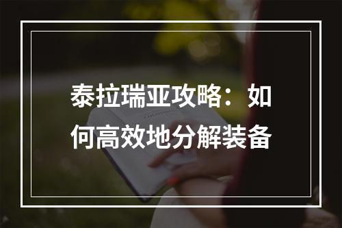 泰拉瑞亚攻略：如何高效地分解装备