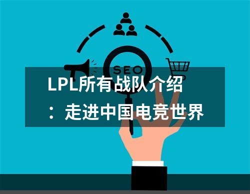 LPL所有战队介绍：走进中国电竞世界