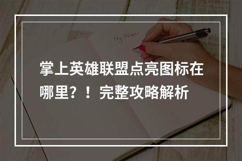 掌上英雄联盟点亮图标在哪里？！完整攻略解析