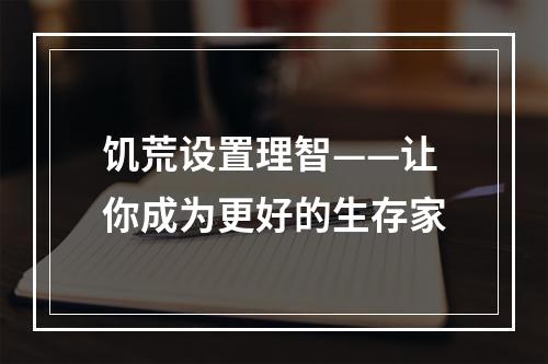 饥荒设置理智——让你成为更好的生存家