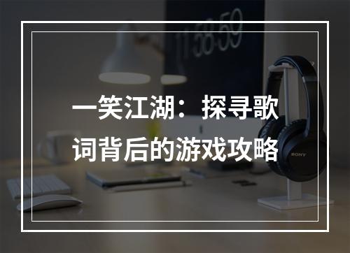 一笑江湖：探寻歌词背后的游戏攻略