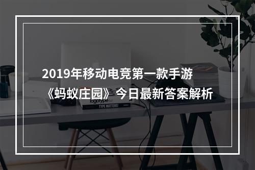 2019年移动电竞第一款手游《蚂蚁庄园》今日最新答案解析