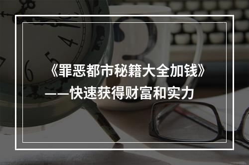 《罪恶都市秘籍大全加钱》——快速获得财富和实力