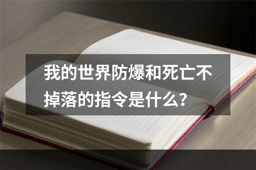 我的世界防爆和死亡不掉落的指令是什么？