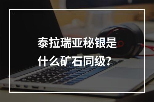 泰拉瑞亚秘银是什么矿石同级？