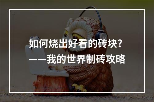 如何烧出好看的砖块？——我的世界制砖攻略