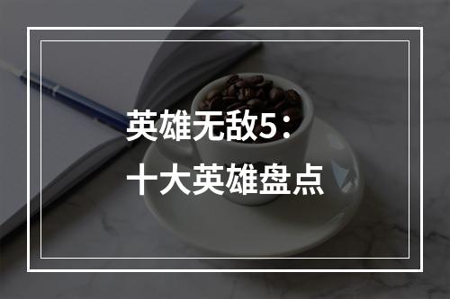 英雄无敌5：十大英雄盘点