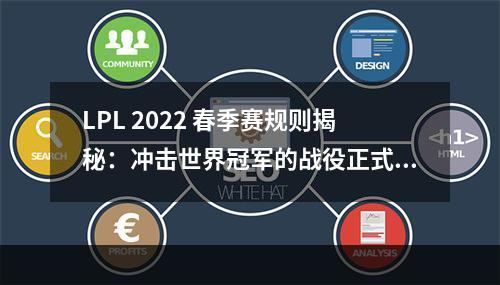 LPL 2022 春季赛规则揭秘：冲击世界冠军的战役正式打响！