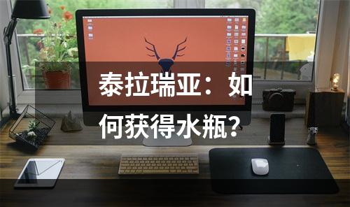 泰拉瑞亚：如何获得水瓶？