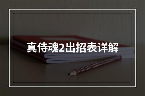 真侍魂2出招表详解