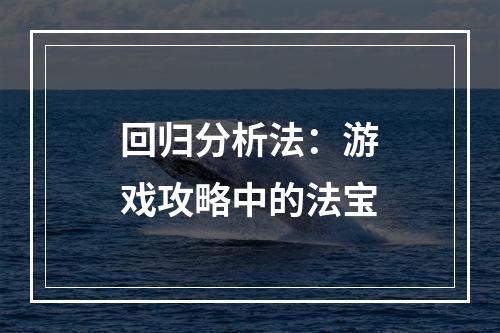 回归分析法：游戏攻略中的法宝