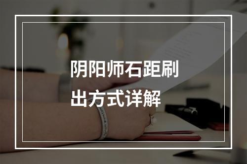 阴阳师石距刷出方式详解