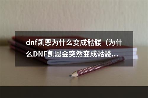 dnf凯恩为什么变成骷髅（为什么DNF凯恩会突然变成骷髅？交代这个迷之事件！）