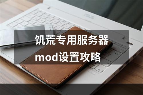 饥荒专用服务器mod设置攻略