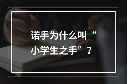 诺手为什么叫“小学生之手”？